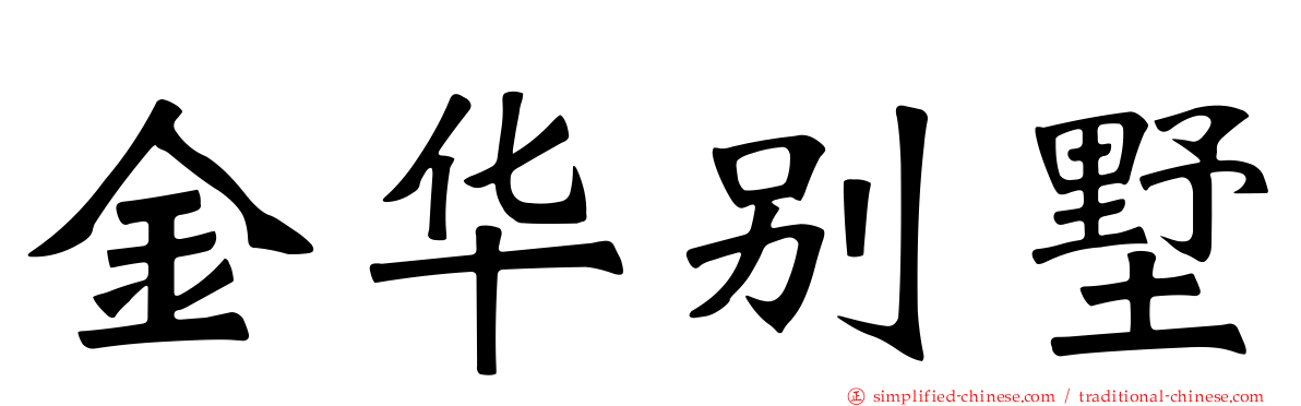 金华别墅