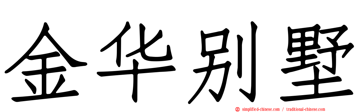 金华别墅