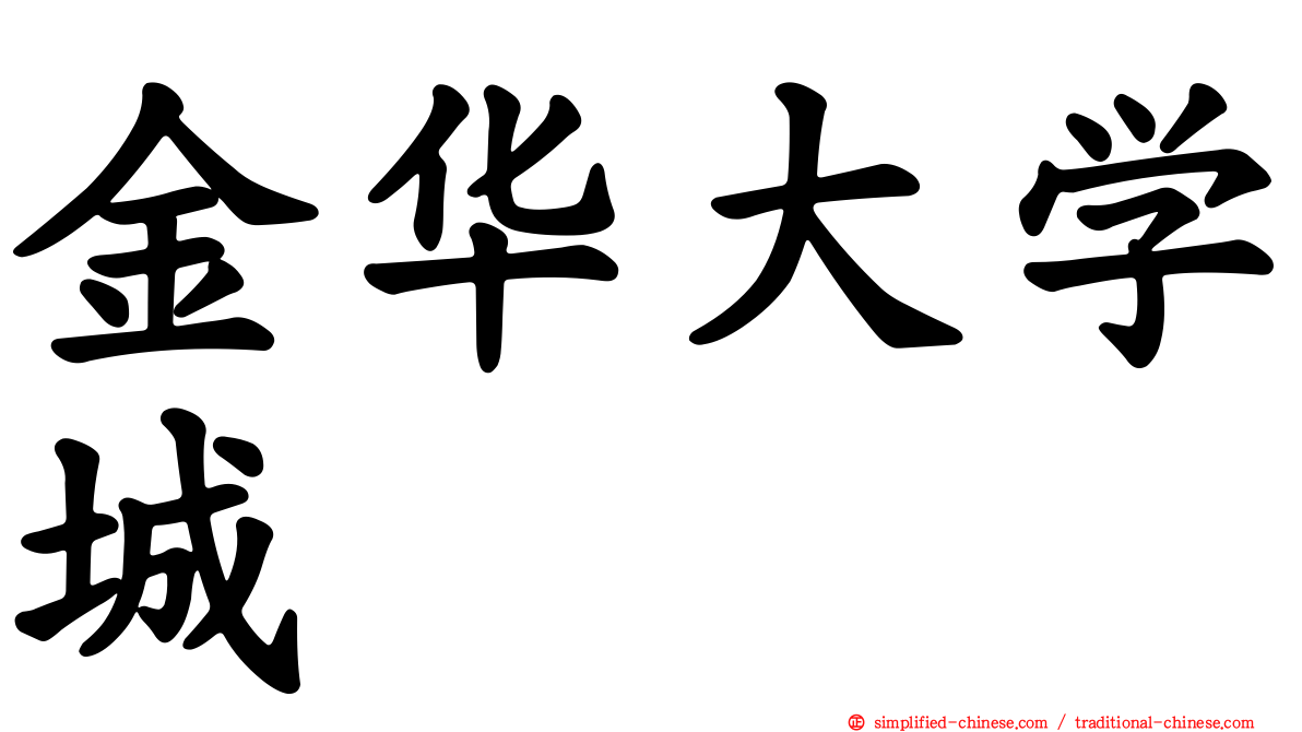 金华大学城