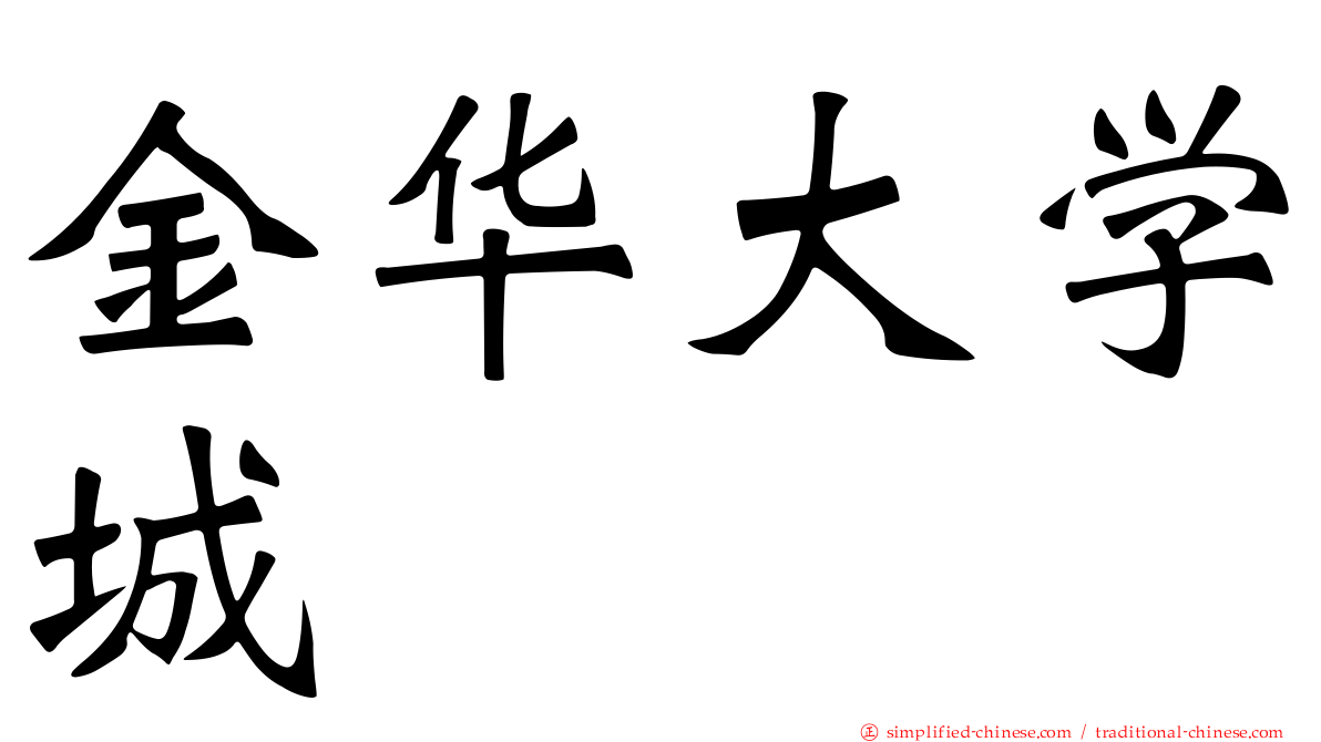 金华大学城