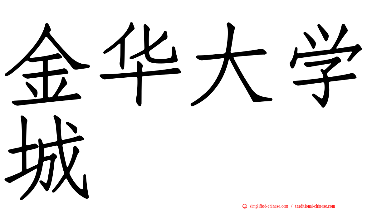 金华大学城