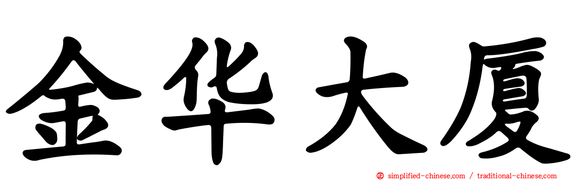 金华大厦