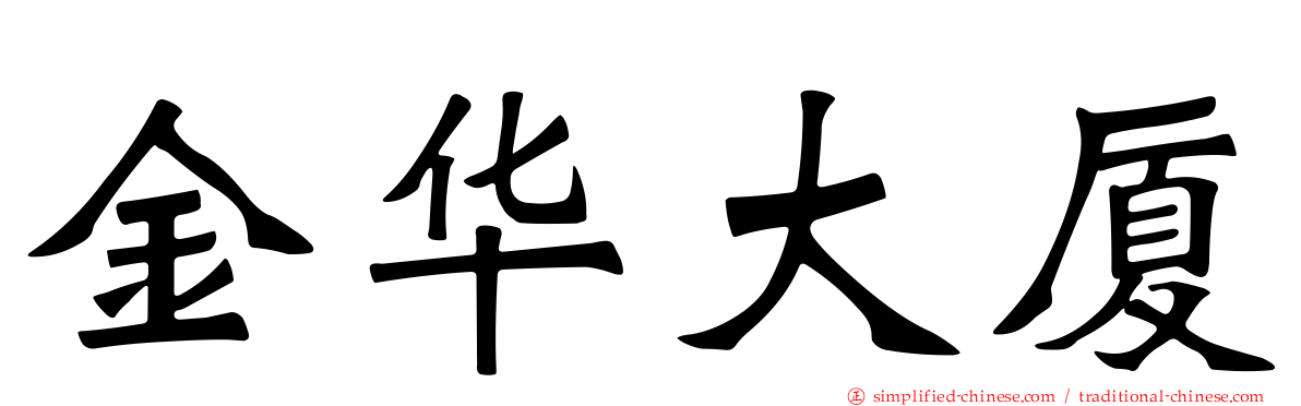 金华大厦