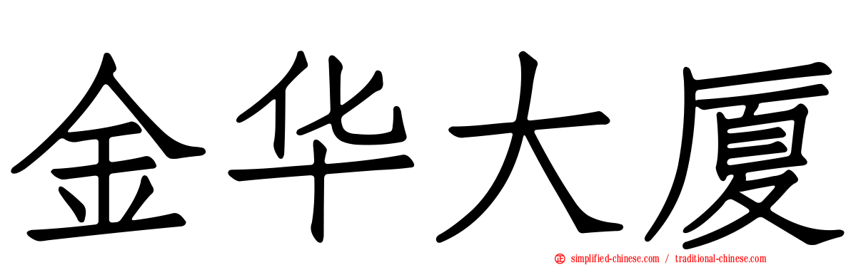 金华大厦