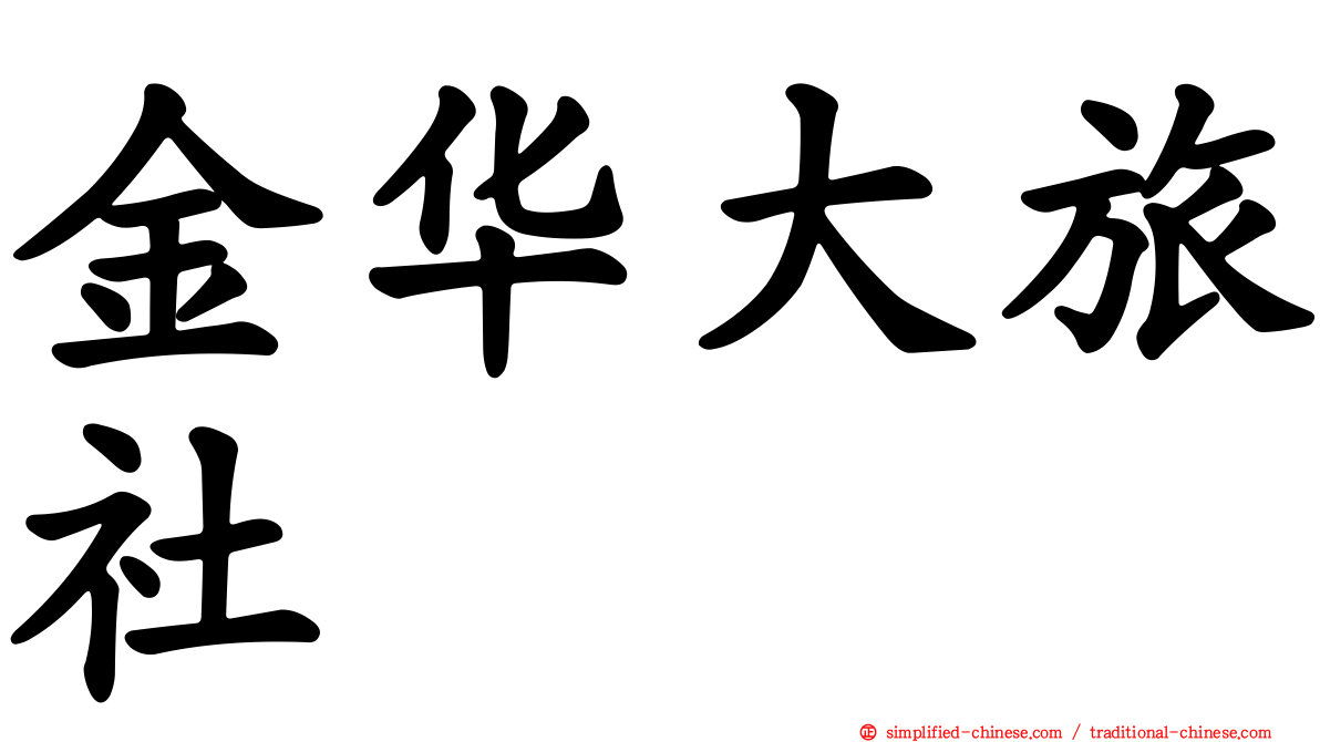 金华大旅社