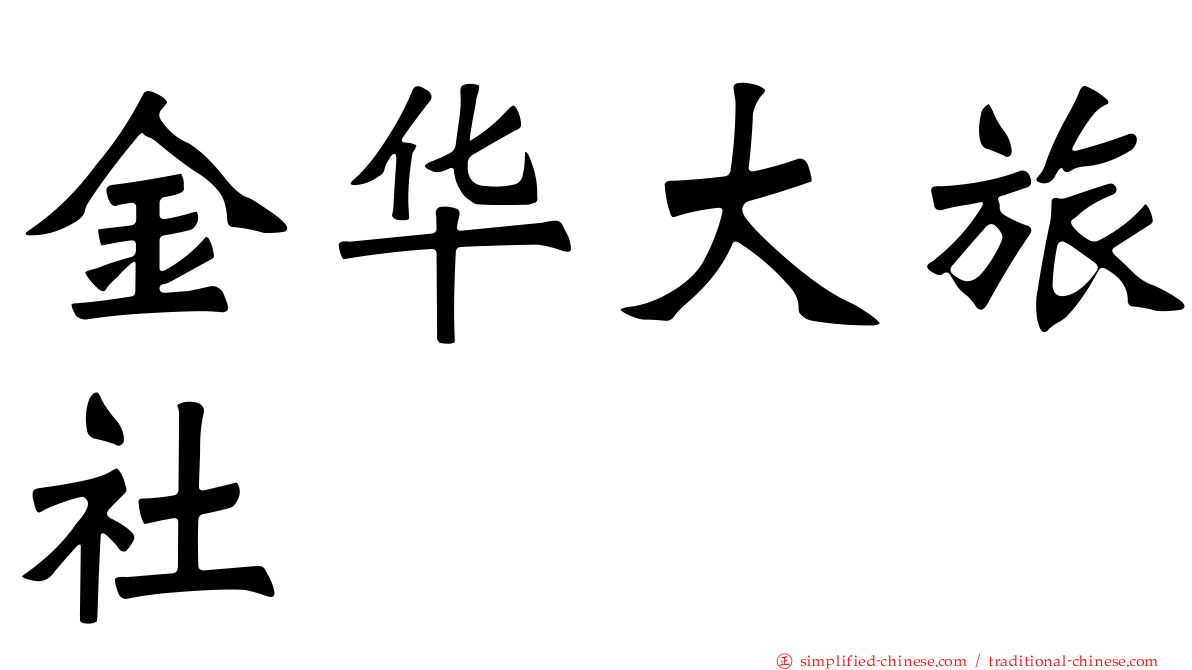 金华大旅社