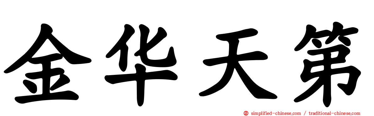 金华天第
