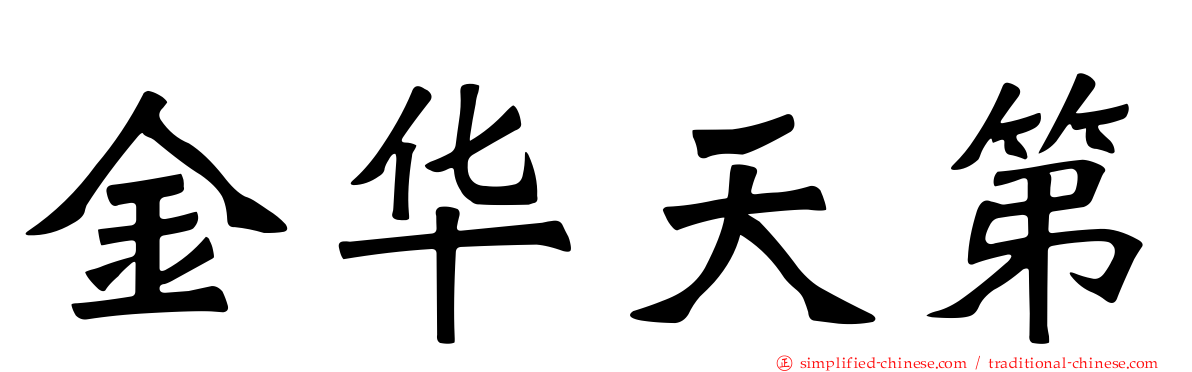 金华天第