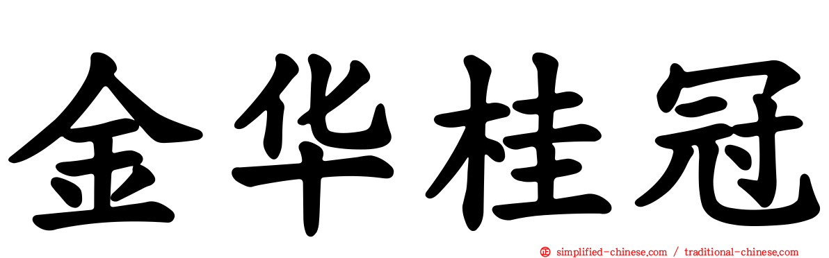 金华桂冠