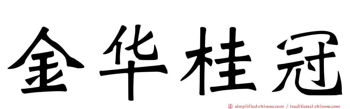 金华桂冠