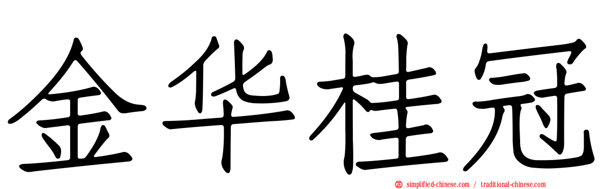 金华桂冠