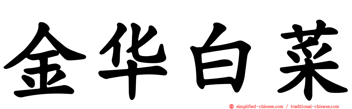 金华白菜