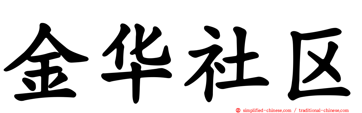 金华社区