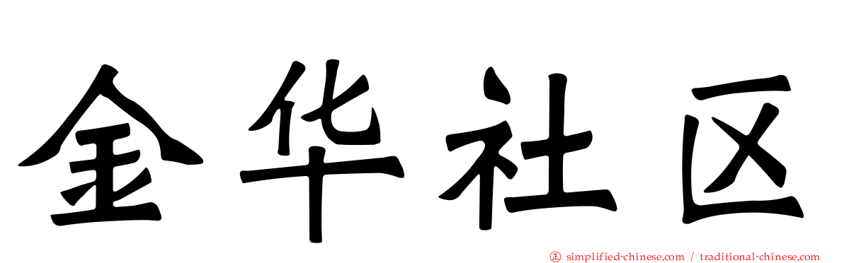 金华社区