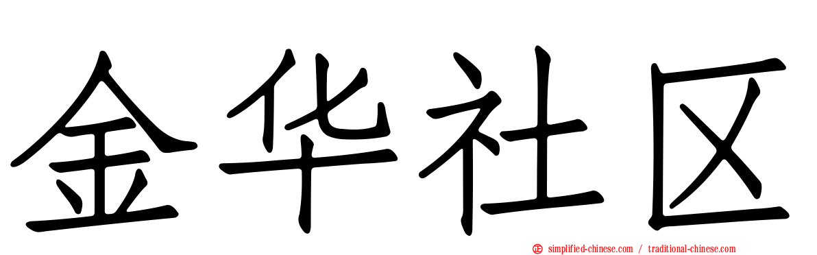 金华社区