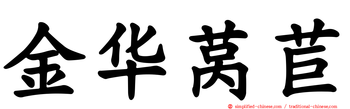 金华莴苣