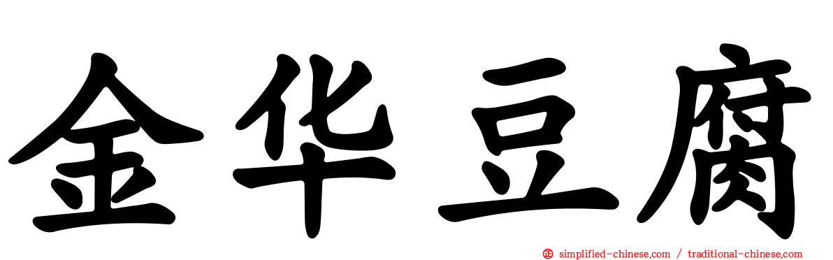 金华豆腐