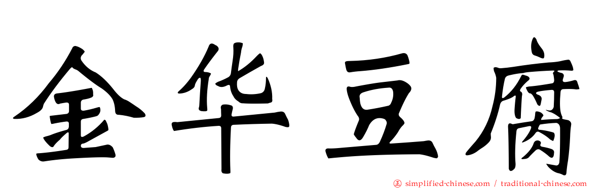 金华豆腐