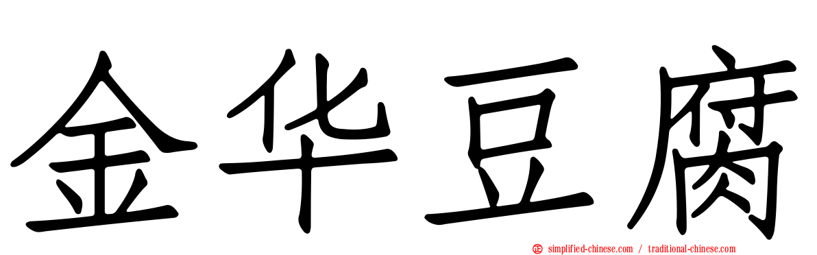 金华豆腐