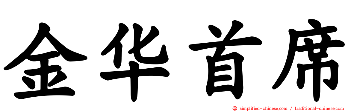 金华首席