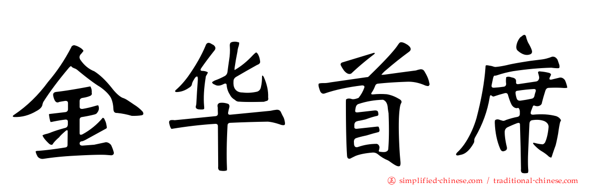 金华首席