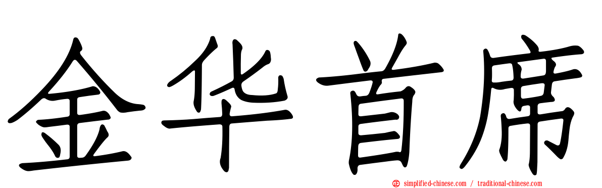 金华首席