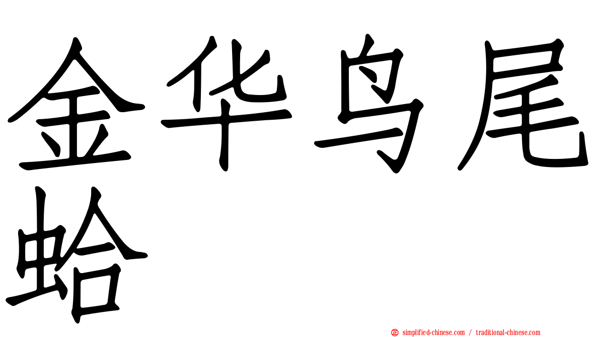 金华鸟尾蛤