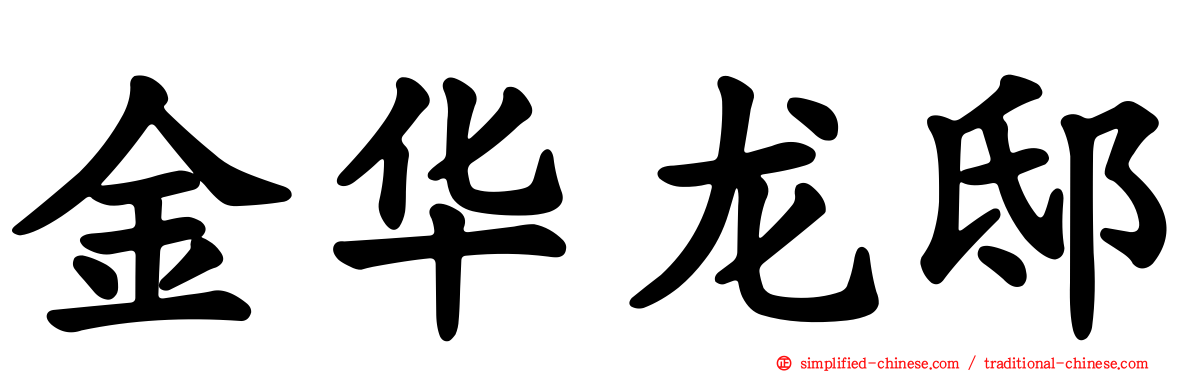 金华龙邸