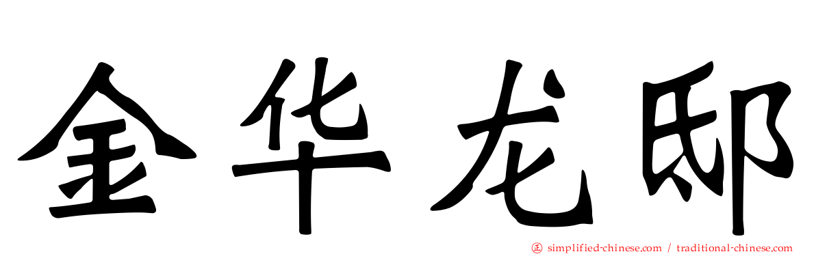 金华龙邸