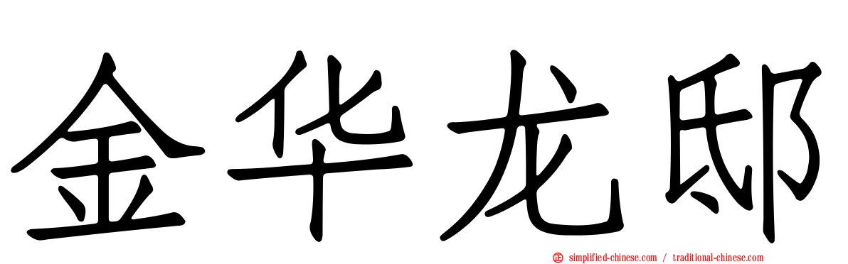 金华龙邸