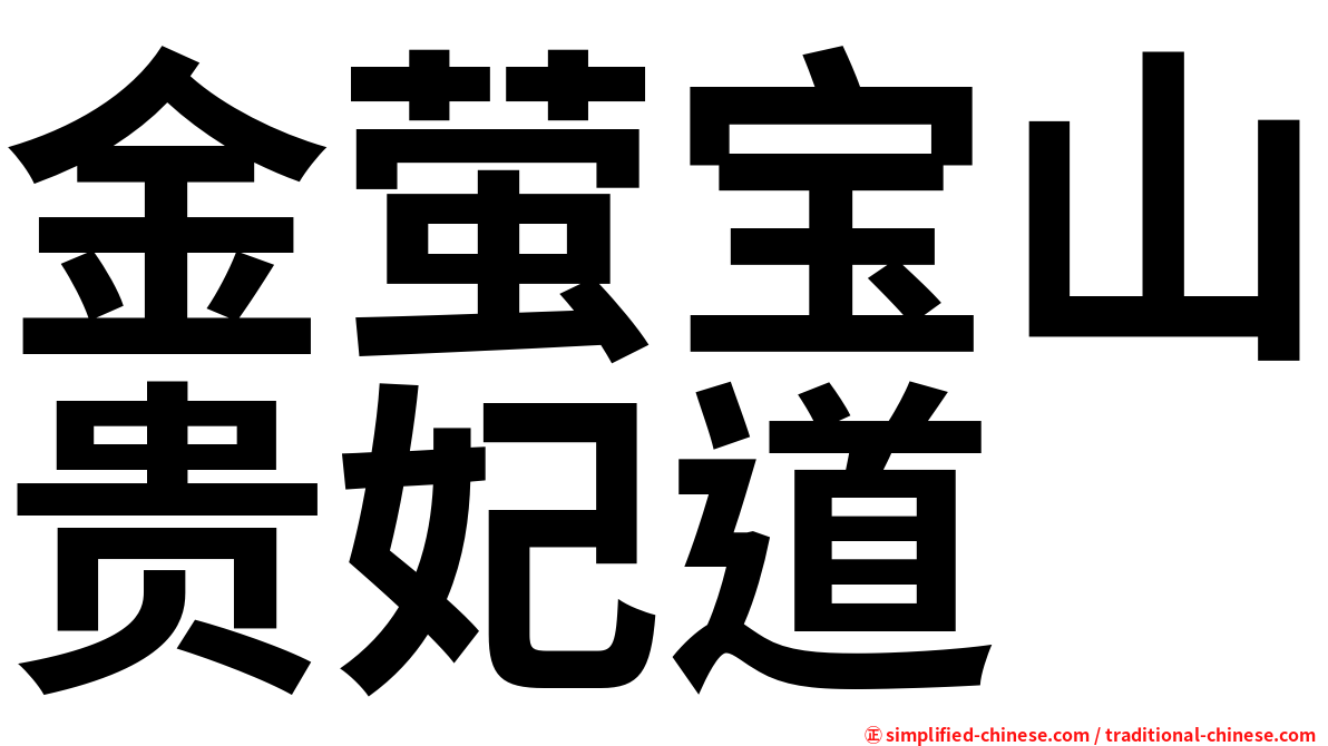 金萤宝山贵妃道