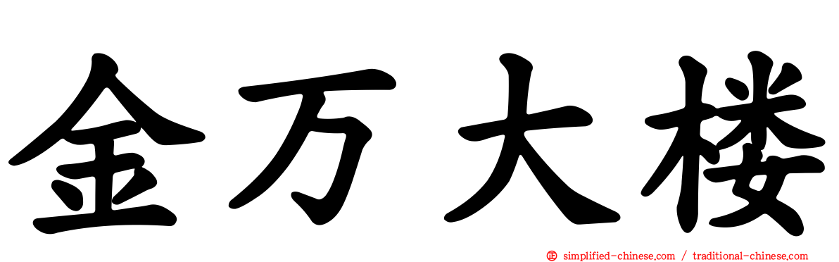 金万大楼