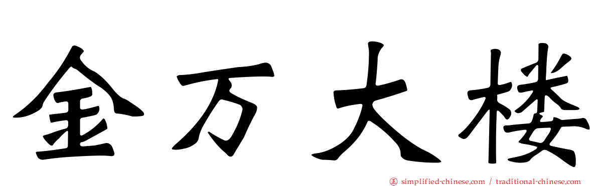 金万大楼