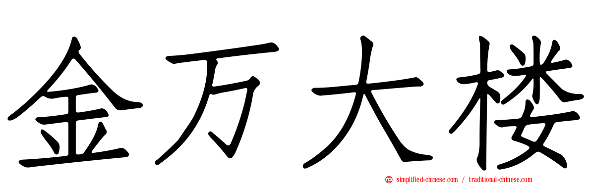 金万大楼