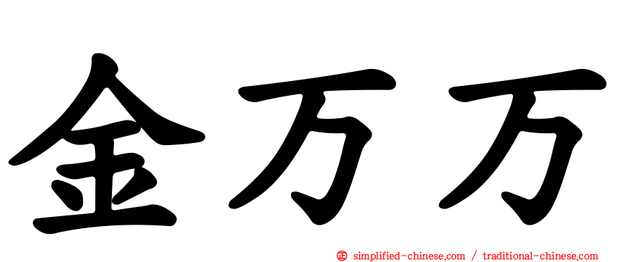金万万