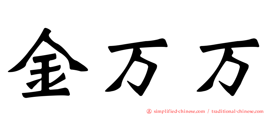 金万万