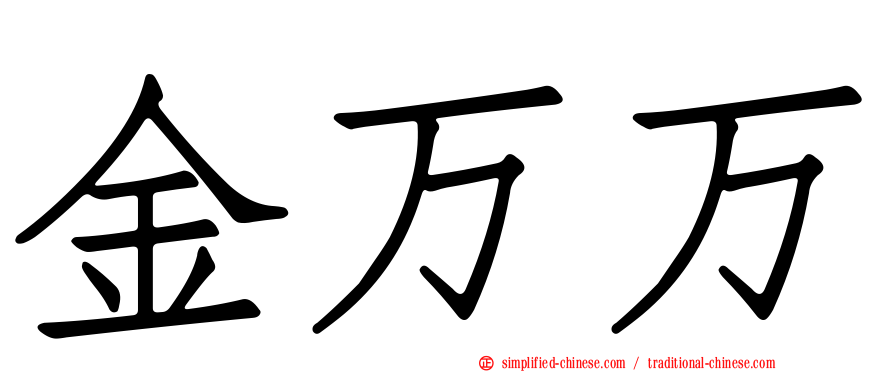 金万万