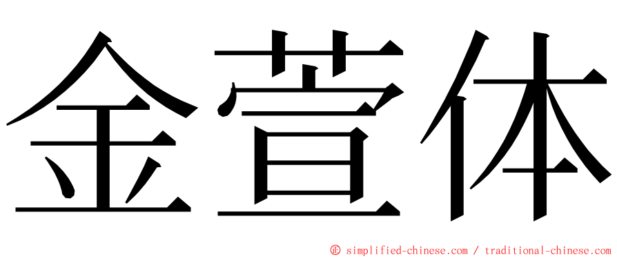 金萱体 ming font