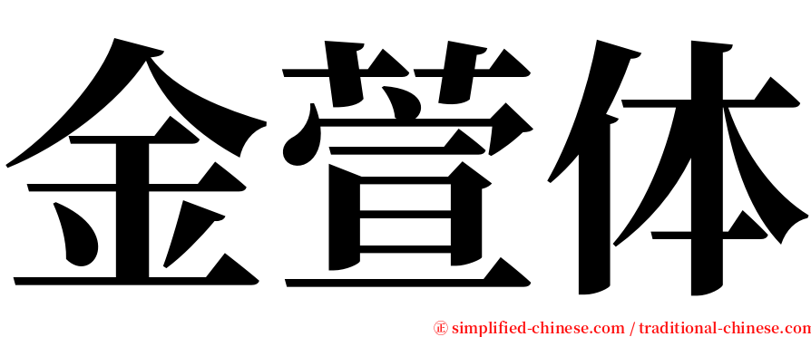 金萱体 serif font