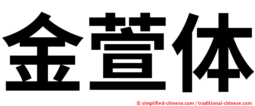 金萱体