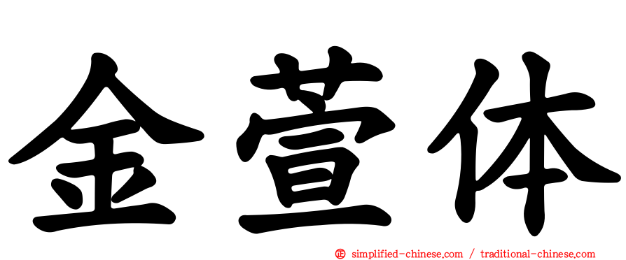 金萱体