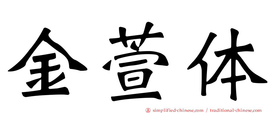 金萱体