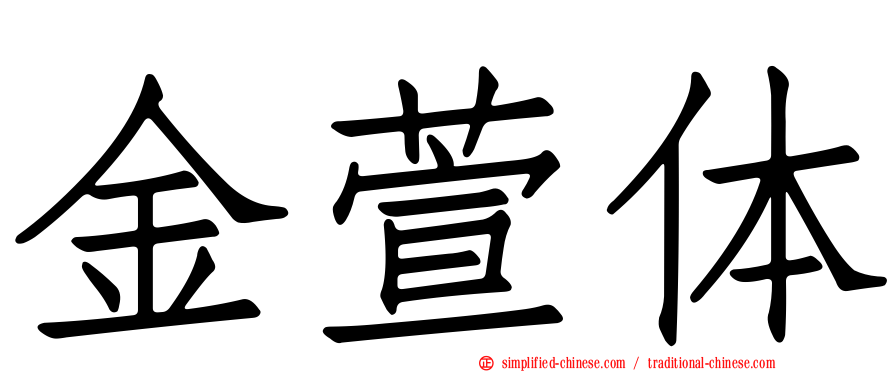 金萱体