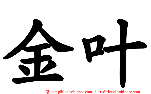 金叶