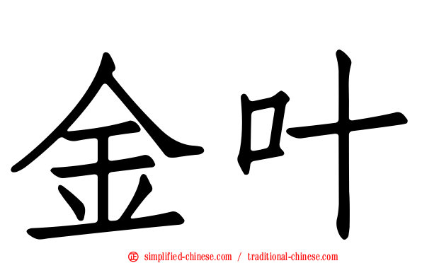 金叶