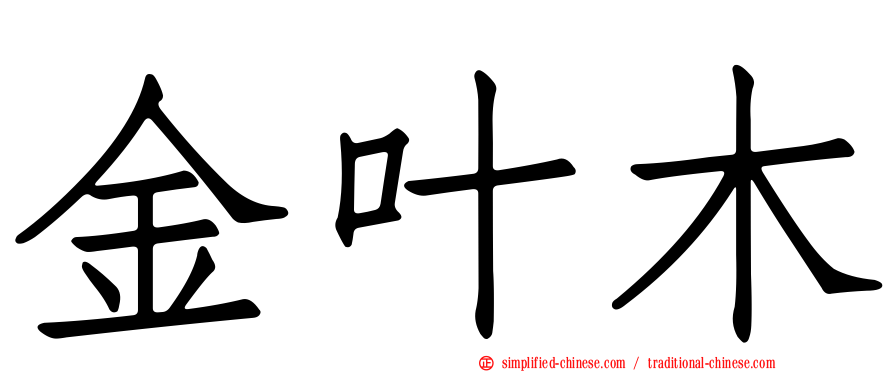 金叶木