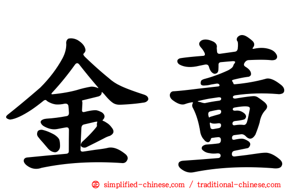 金董