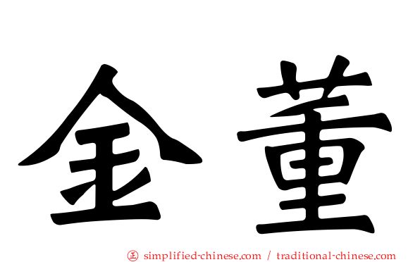 金董