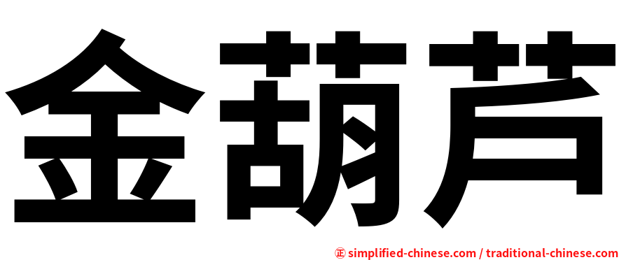 金葫芦
