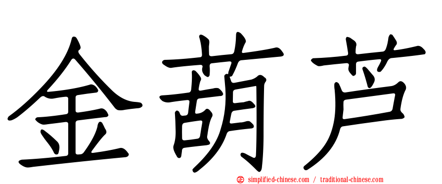 金葫芦